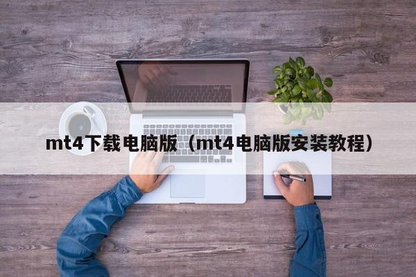 mt4下载电脑版（mt4电脑版安装教程）