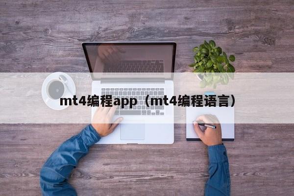 mt4编程app（mt4编程语言）