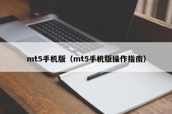 mt5手机版（mt5手机版操作指南）