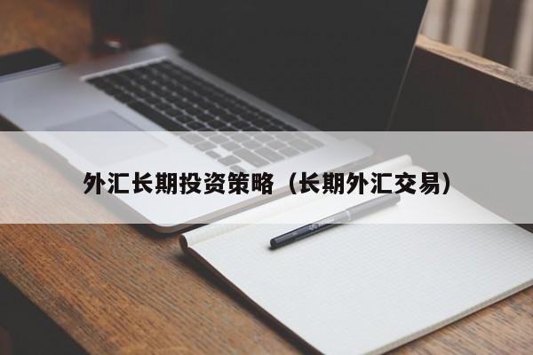 外汇长期投资策略（长期外汇交易）