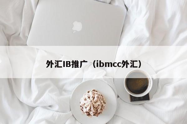 外汇IB推广（ibmcc外汇）