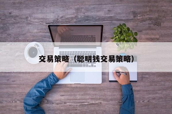 交易策略（聪明钱交易策略）