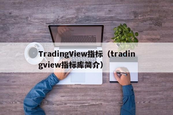 TradingView指标（tradingview指标库简介）