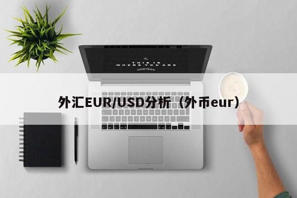 外汇EUR/USD分析（外币eur）