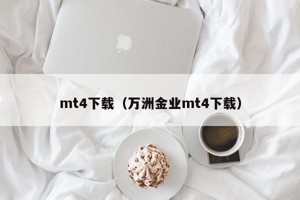 mt4下载（万洲金业mt4下载）