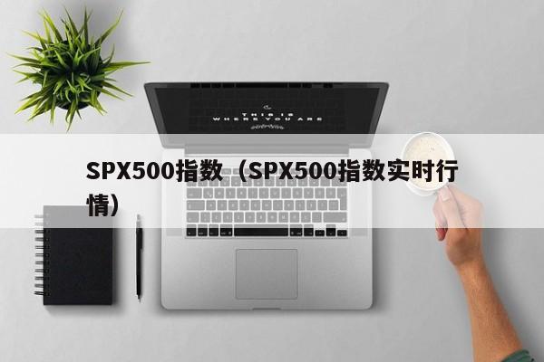 SPX500指数（SPX500指数实时行情）