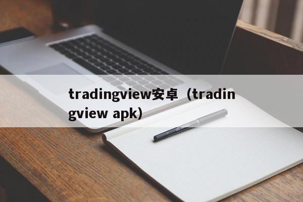tradingview安卓（tradingview apk）