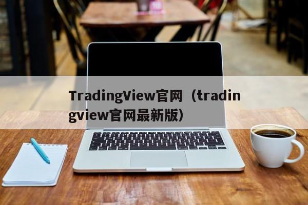 TradingView官网（tradingview官网最新版）