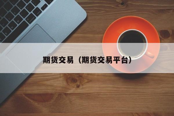 期货交易（期货交易平台）