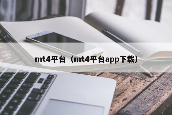mt4平台（mt4平台app下载）