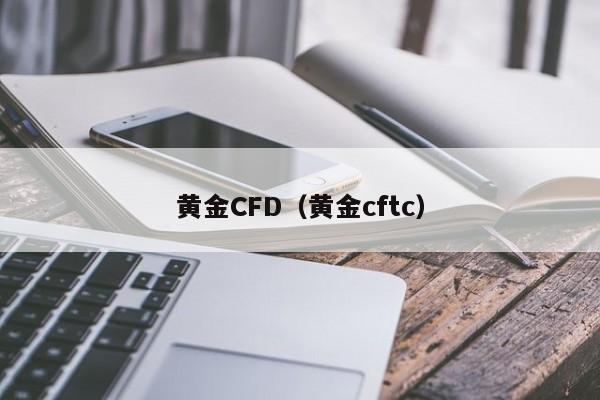 黄金CFD（黄金cftc）