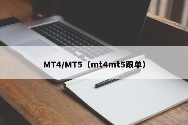 MT4/MT5（mt4mt5跟单）