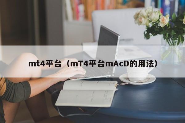 mt4平台（mT4平台mAcD的用法）