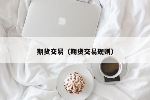 期货交易（期货交易规则）