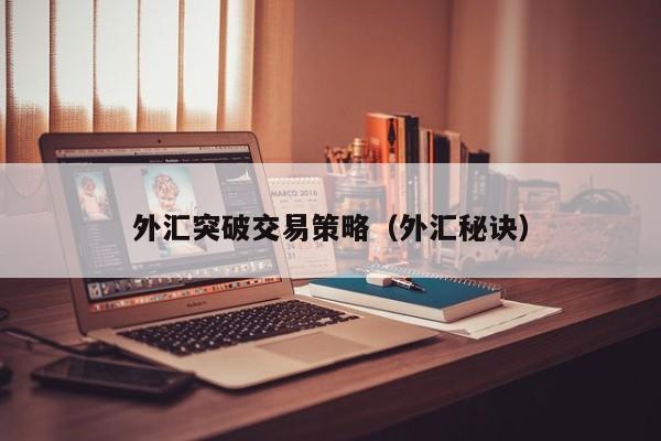 外汇突破交易策略（外汇秘诀）