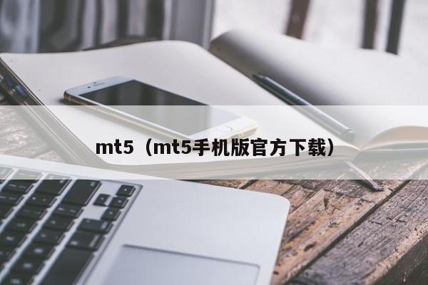 mt5（mt5手机版官方下载）