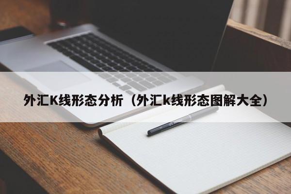 外汇K线形态分析（外汇k线形态图解大全）