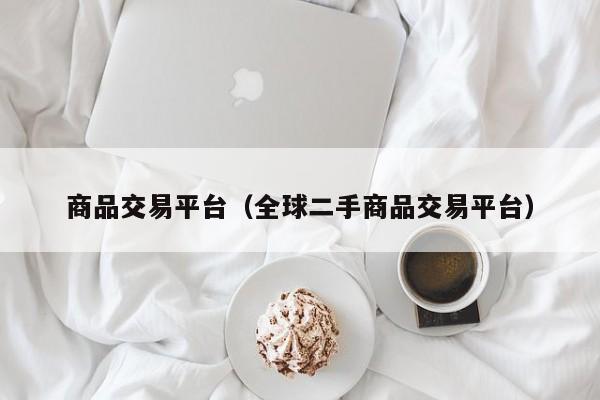 商品交易平台（全球二手商品交易平台）