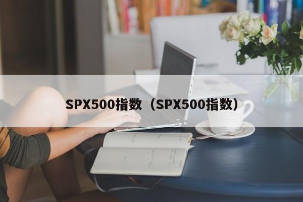 SPX500指数（SPX500指数）