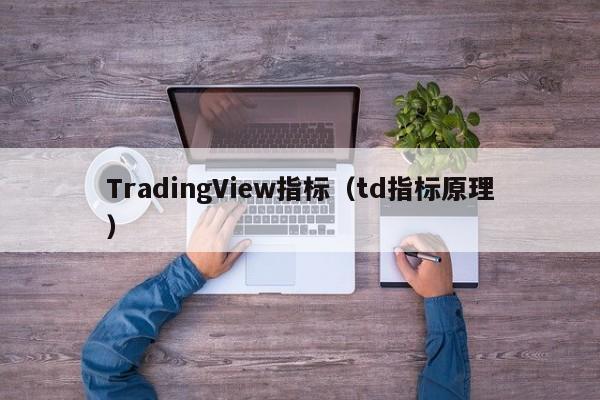 TradingView指标（td指标原理）