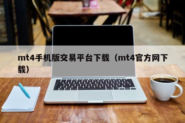 mt4手机版交易平台下载（mt4官方网下载）