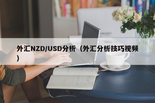 外汇NZD/USD分析（外汇分析技巧视频）