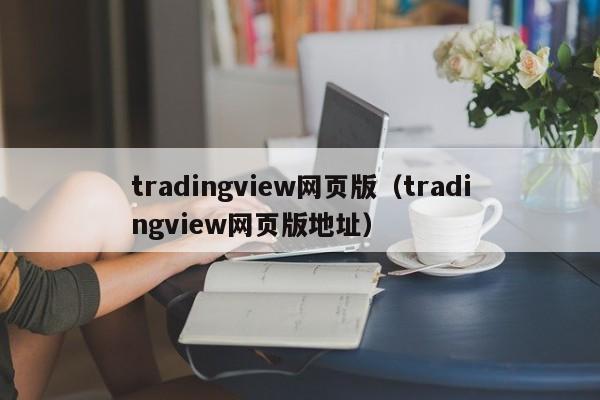 tradingview网页版（tradingview网页版地址）